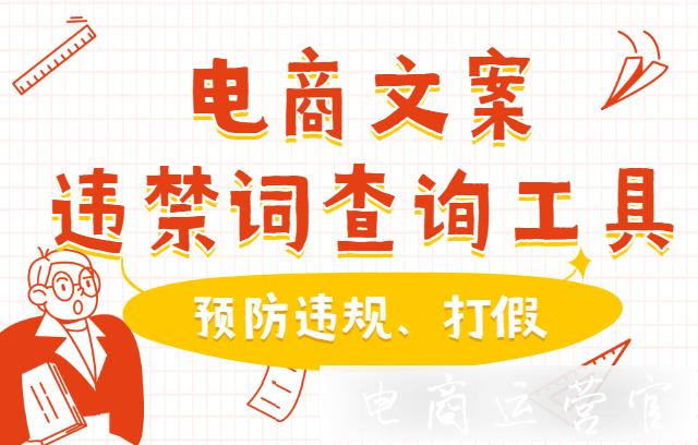 如何一鍵查詢標(biāo)題違禁詞 文案違禁詞?電商運(yùn)營違禁詞查詢工具有哪些?